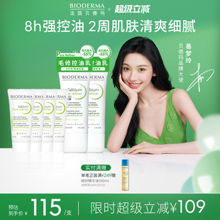 易夢玲同款 貝德瑪控油乳啞光縮毛孔油皮混油清爽妝前乳毛修
