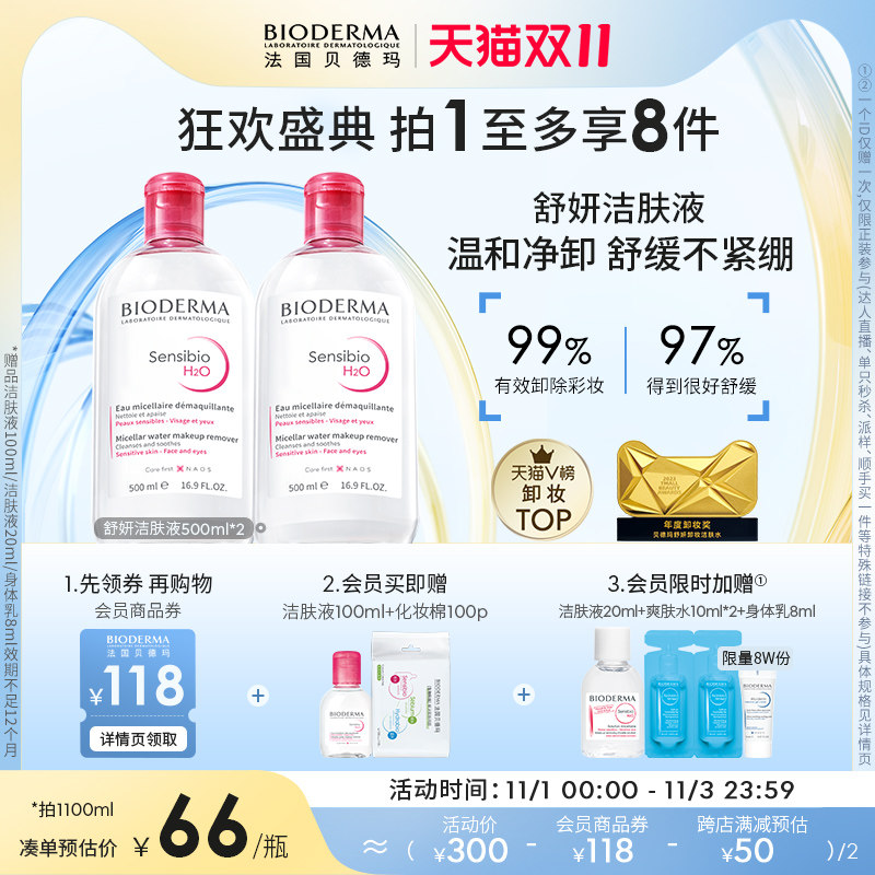 【双11抢购】贝德玛舒妍卸妆水敏感肌粉水温和清洁旗舰店正品高性价比高么？