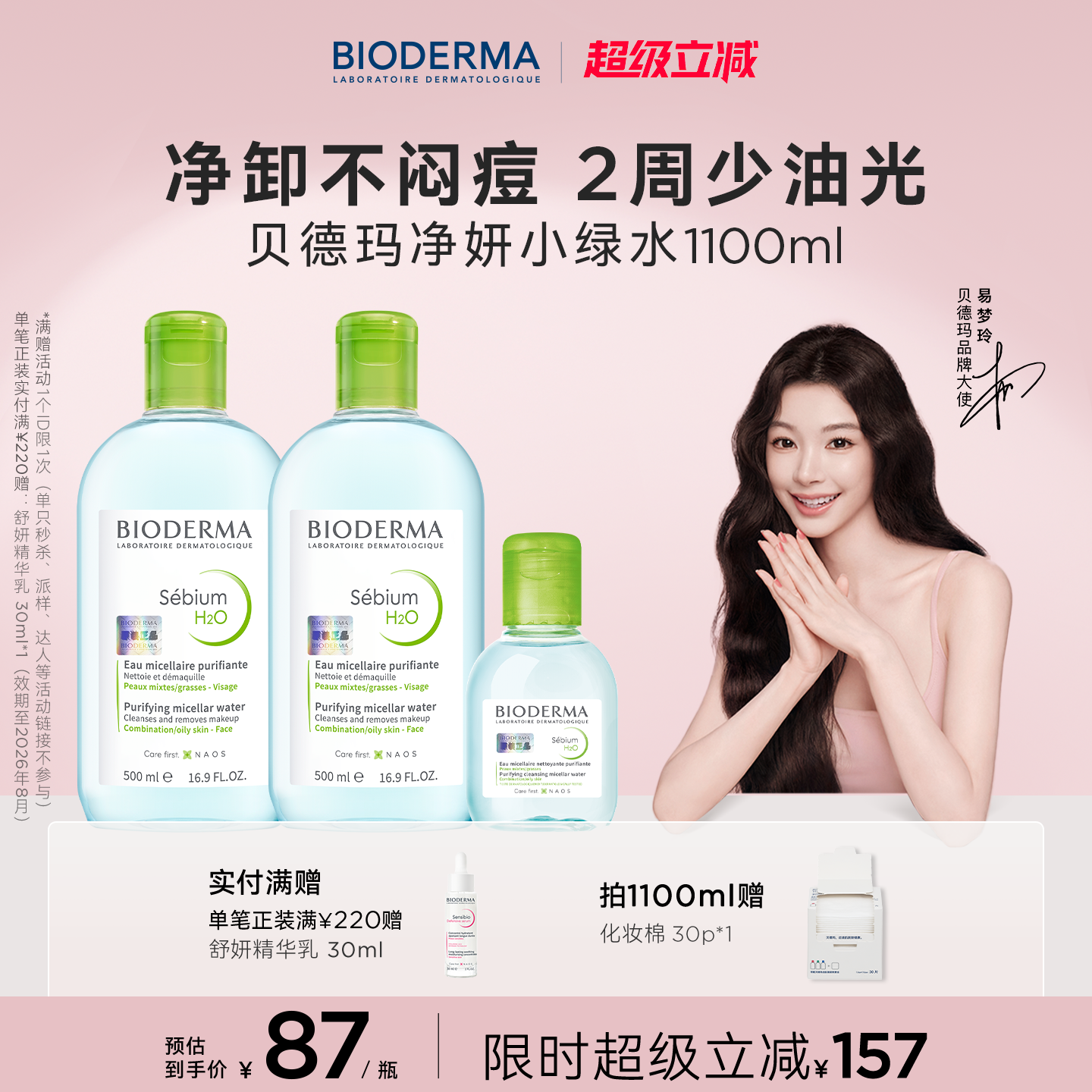 贝德玛净妍卸妆水油皮混油控油