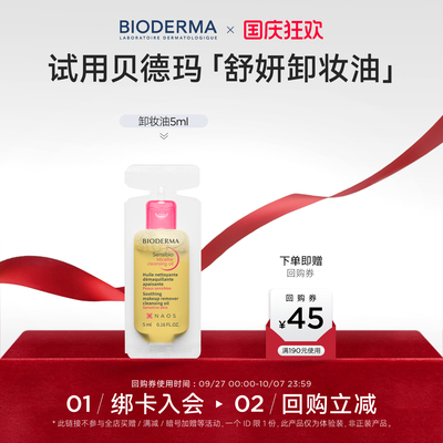 贝德玛卸妆油以油溶油养肤不闷痘