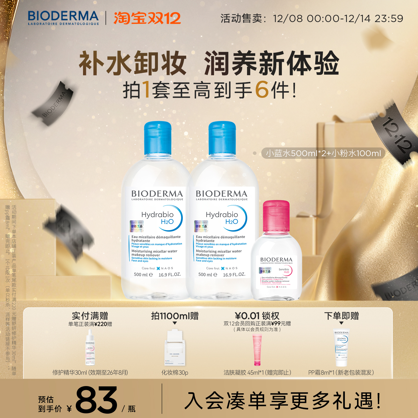 自播清洁卸妆水贝德玛面部