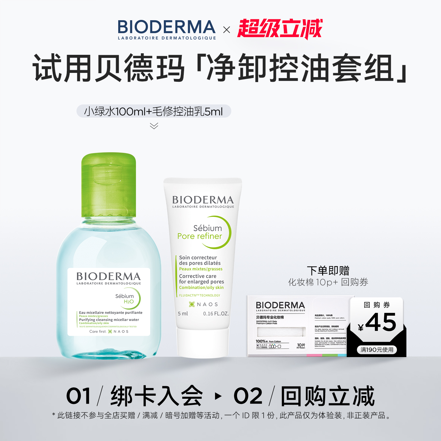 贝德玛净妍洁面套组体验装小样