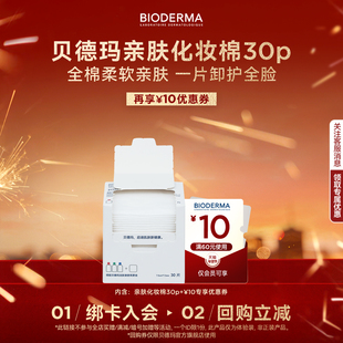 【顺手尝鲜装】贝德玛亲肤化妆棉100%棉不含荧光剂-30p