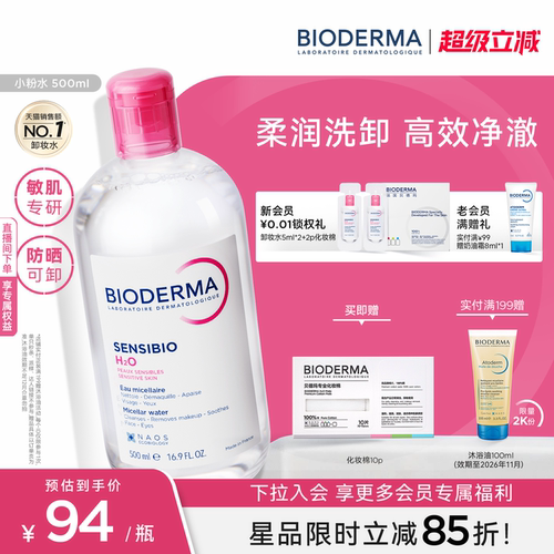 贝德玛卸妆水敏感肌可用