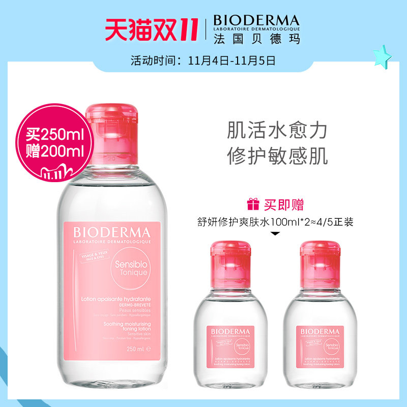 【双11抢购】法国贝德玛舒妍修护爽肤水敏感肌化妆水补水保湿舒缓