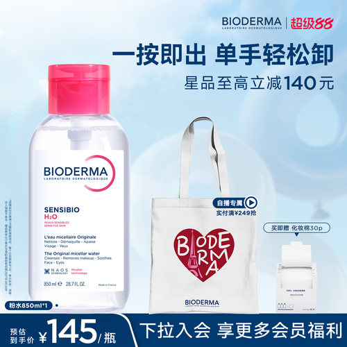 【轻便按压款】贝德玛卸妆水小粉水850ml敏感肌洗卸不伤肤洁肤液
