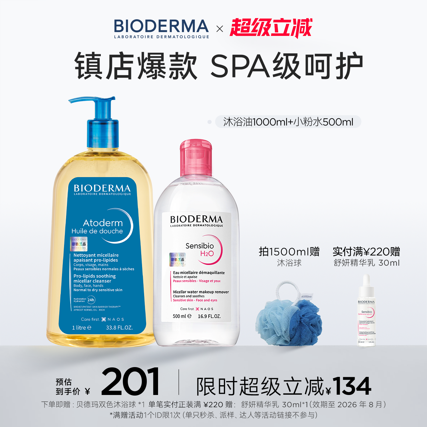 贝德玛沐浴油舒妍多效卸妆水