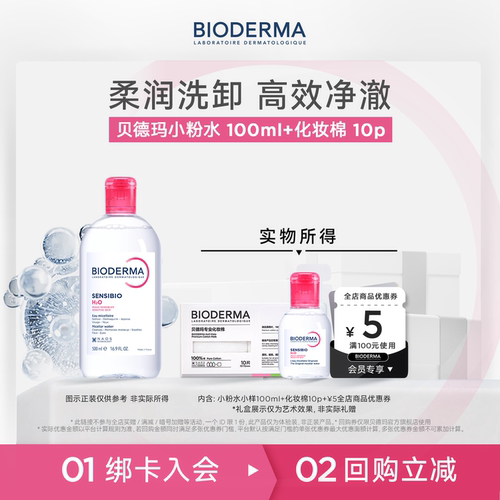 贝德玛卸妆洁面敏肌温和