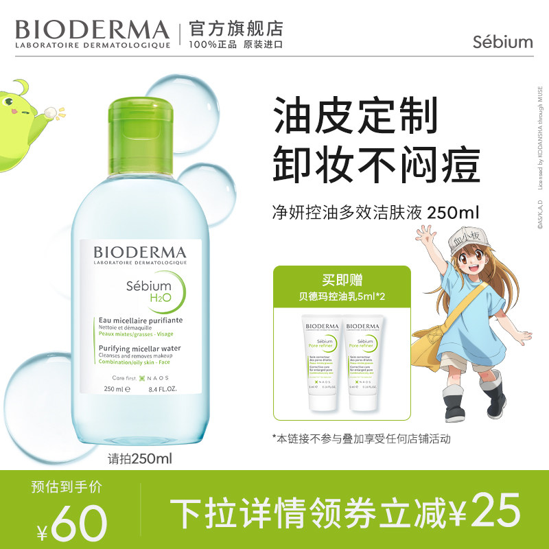 贝德玛卸妆水敏肌粉水油痘肌蓝水温和清洁官方正品