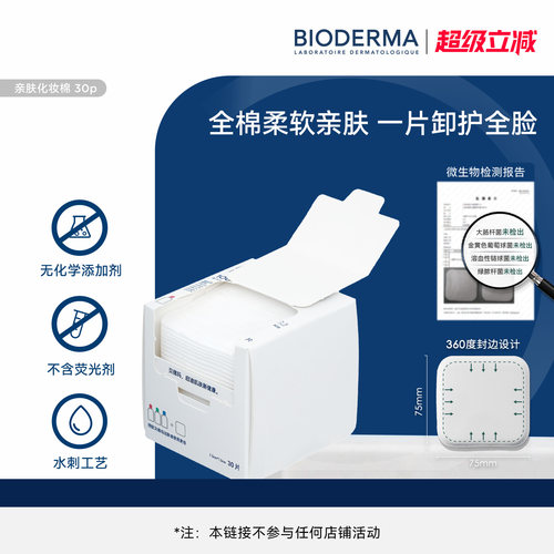 贝德玛亲肤化妆棉100%棉不含荧光剂大尺寸超省棉封边不掉絮敏肌