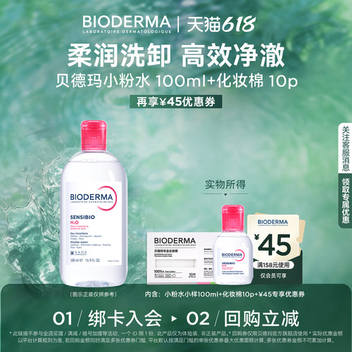 贝德玛卸妆水舒妍洁肤液100ml