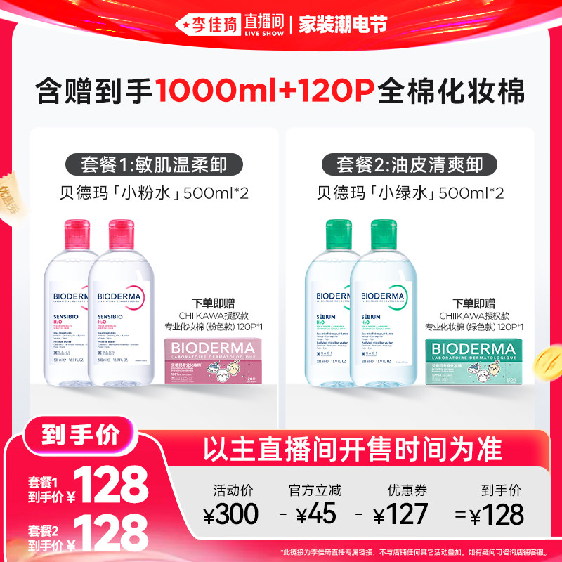 【李佳琦直播间618家装潮电节】贝德玛小粉水绿水卸妆水洁肤液