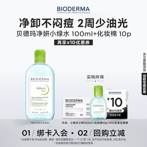 贝德玛控油绿水100ml卸妆不闷痘