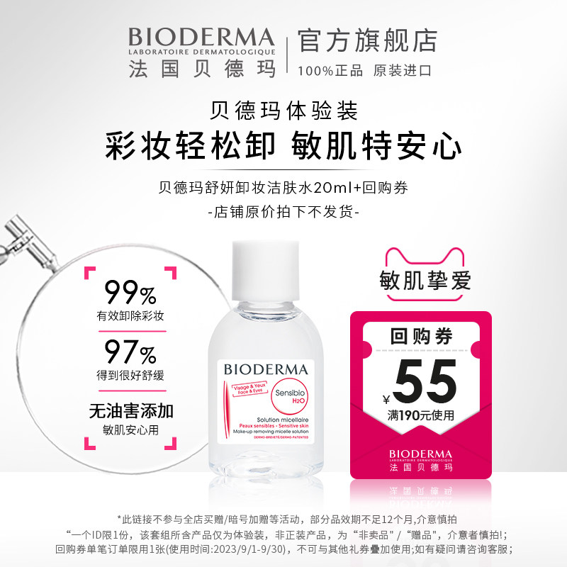 【星品体验礼】贝德玛舒妍卸妆水20ml