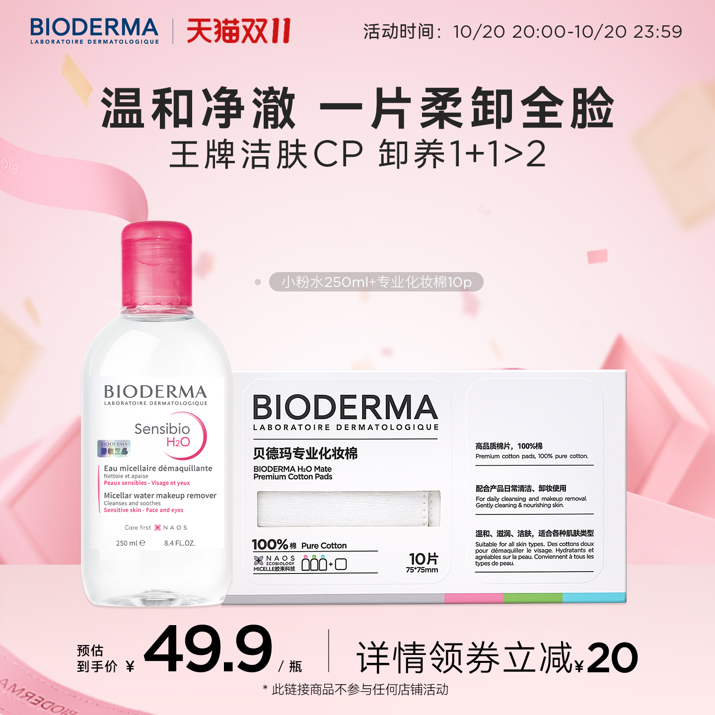 贝德玛卸妆清洁敏肌适用温和