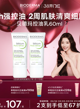 【易梦玲同款】贝德玛控油乳哑光缩毛孔油皮混油清爽妆前乳毛修