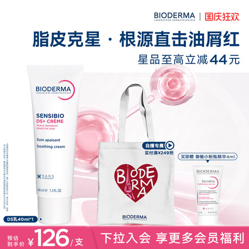 贝德玛DS乳脂皮专研快速舒缓改善油红屑清爽不粘腻平衡微生态