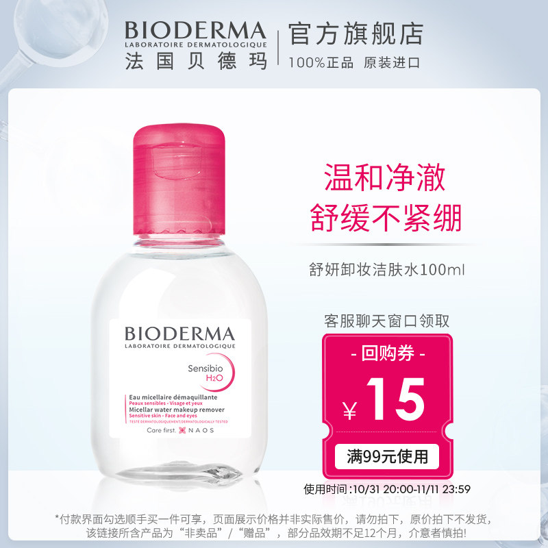 【顺手买一件】贝德玛舒妍洁肤液 100ML+回购券属于什么档次？