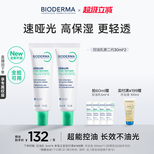 【升级2.0】贝德玛控油乳第二代全脸可用哑光缩毛孔油皮妆前乳