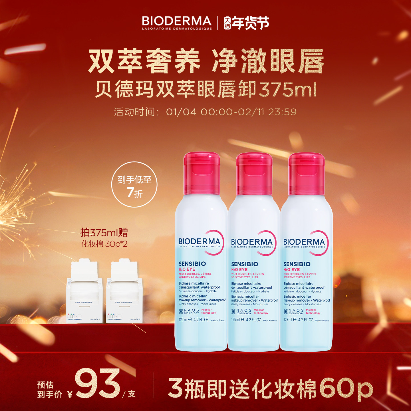 贝德玛双萃眼唇卸净卸浓妆防水敏眼友好双萃养护温和保湿水感轻盈,美容护肤/美体/精油,卸妆,淘宝优惠券,粉丝福利购,淘宝优惠卷