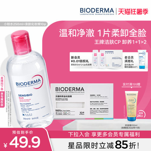 贝德玛粉水敏感肌洗卸便携小瓶装春敏季温和不伤肤净澈毛孔污垢