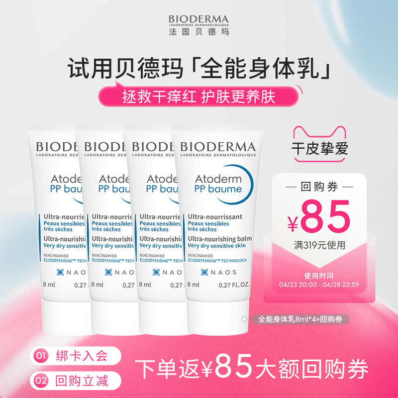 【尝鲜装】贝德玛PP霜8ml*4身体乳止痒修护舒缓干敏官方正品