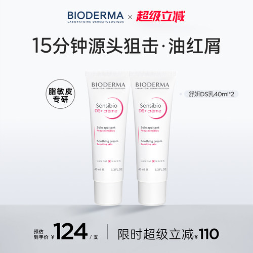贝德玛DS乳脂敏皮快速舒缓改善油红屑清爽不粘腻油敏适用