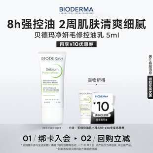 贝德玛妆前乳净妍控油紧致精华乳5ml 效期至26年12月 顺手