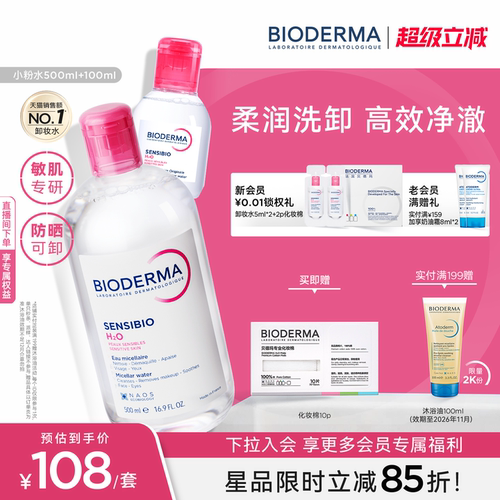 贝德玛洁肤液日常清洁