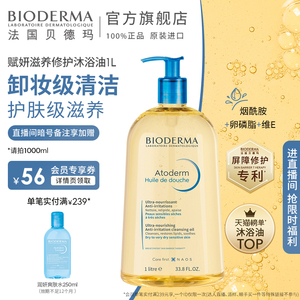 贝德玛沐浴油以油养肤卸防晒滋养修护舒缓干敏沐浴露