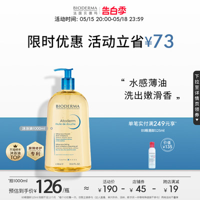 清洁修护沐浴油Bioderma/贝德玛