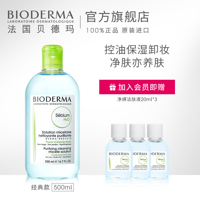 【会员周】贝德玛净妍控油洁肤液卸妆水脸部温和清洁500ml绿水