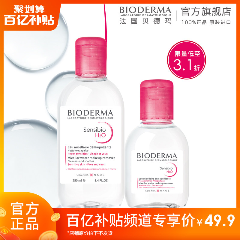 法国贝德玛舒妍多效洁肤液卸妆水脸部温和清洁官方正品350ml高性价比高么？