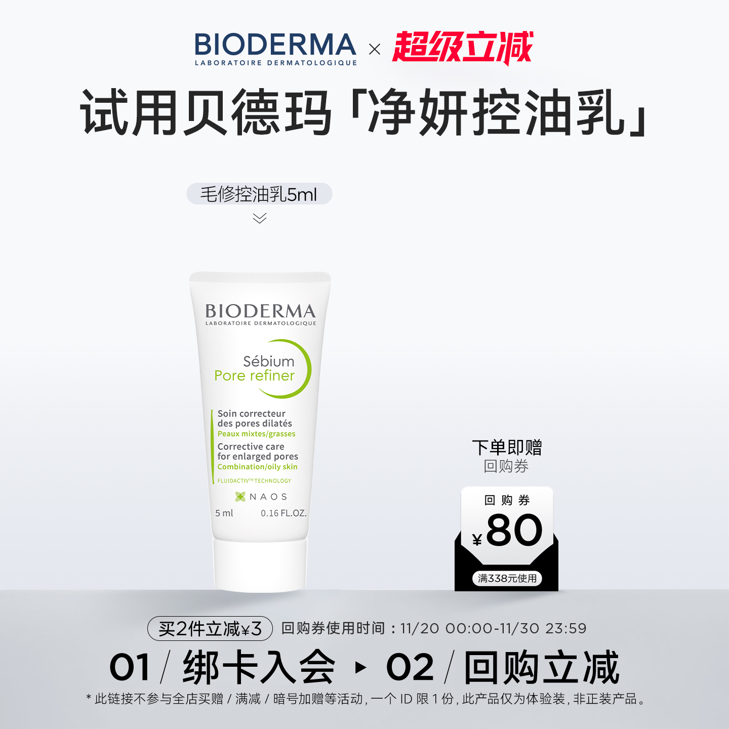 法国贝德玛控油乳液/面霜