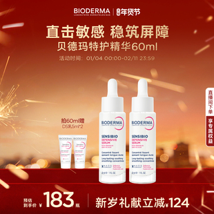 贝德玛特护精华敏感肌修护强韧屏障24H保湿舒缓维稳淡纹紧致