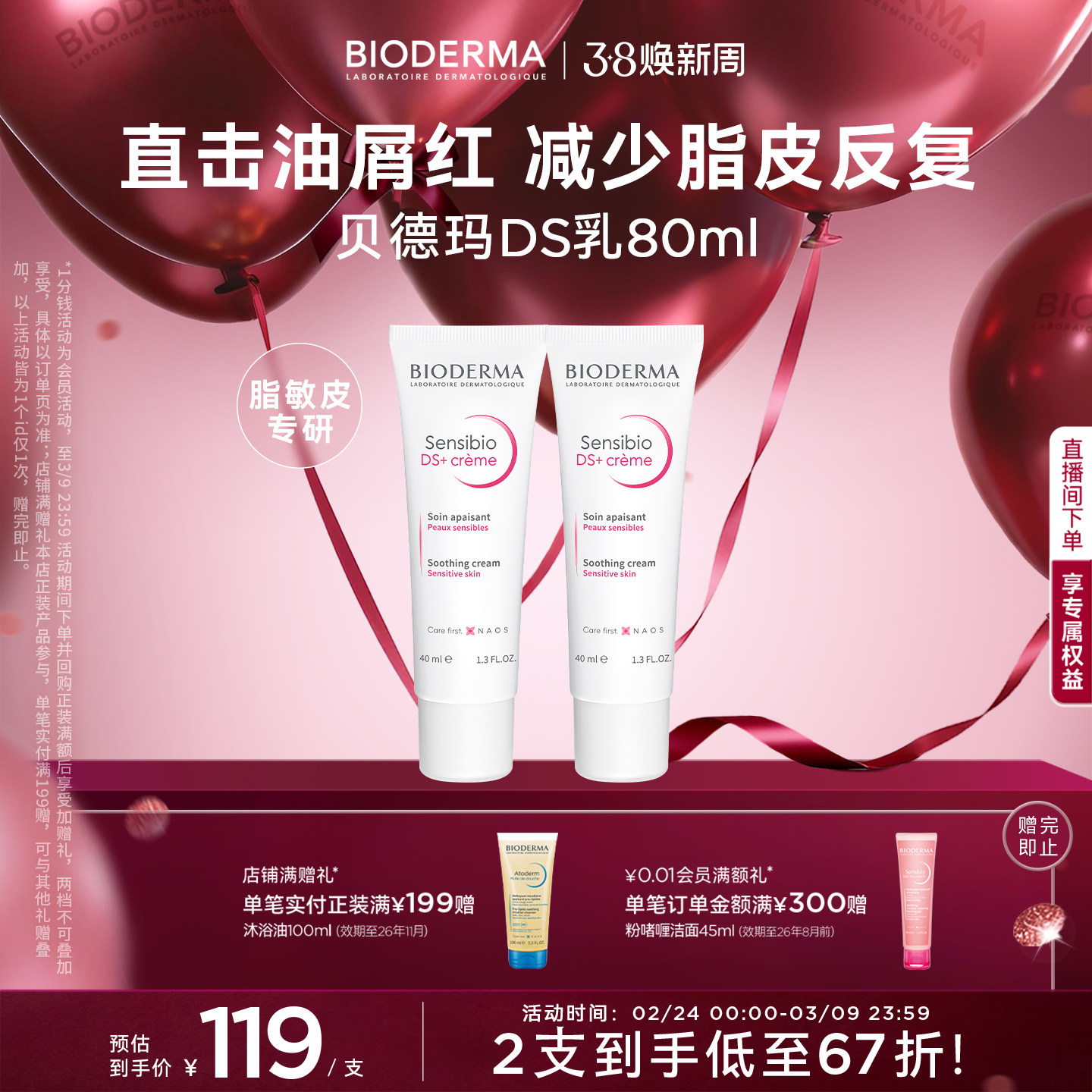 贝德玛DS乳脂敏皮快速舒缓改善油红屑清爽不粘腻平衡微生态油敏用