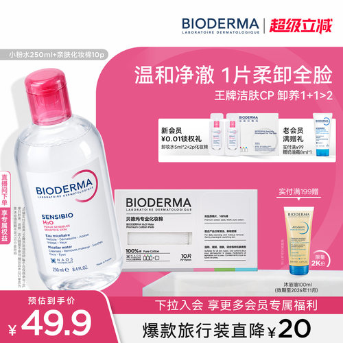 贝德玛粉水敏感肌洗卸便携小瓶装春敏季温和不伤肤净澈毛孔污垢