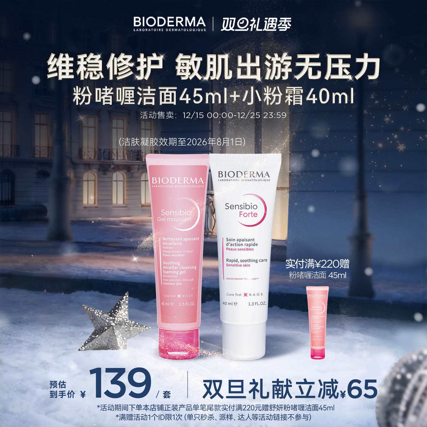 贝德玛洁肤凝胶小粉霜敏感肌温和洗护旅行装舒缓呵护屏障水润保湿