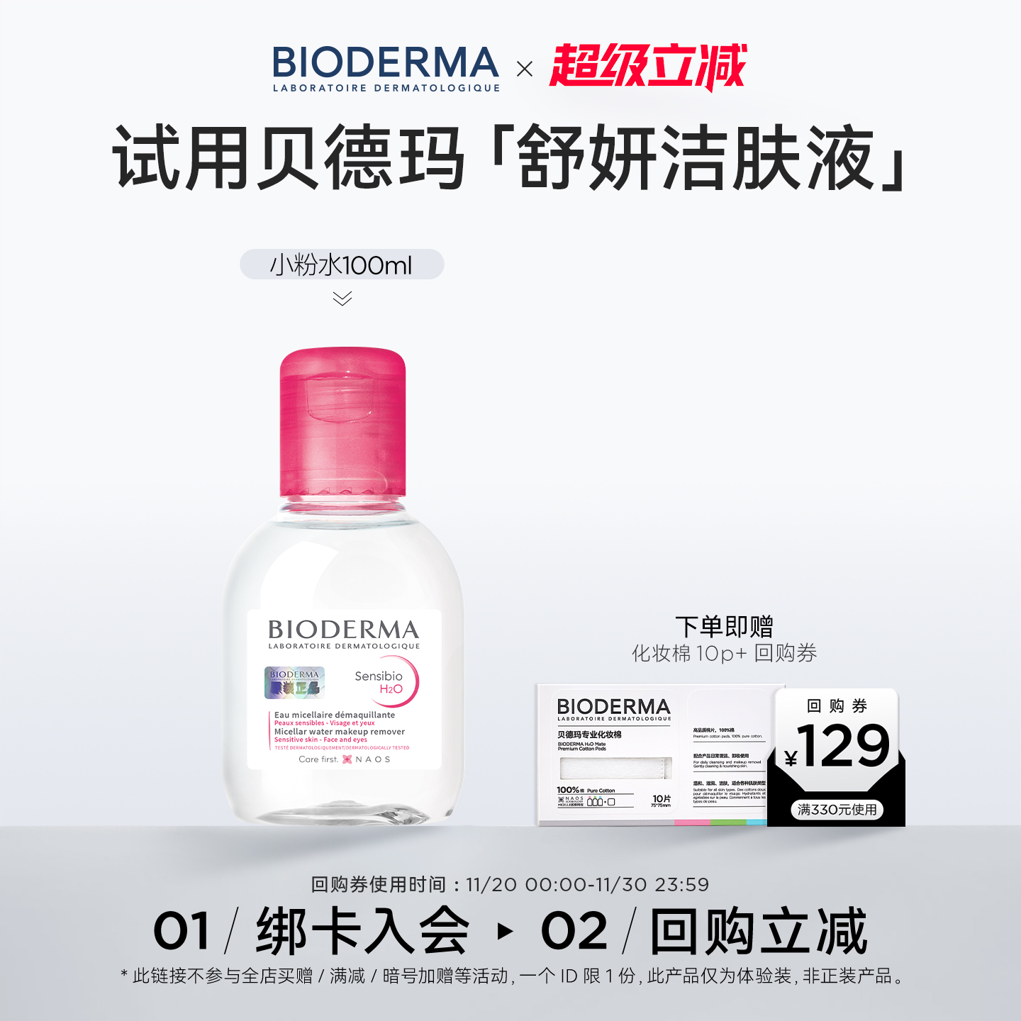 贝德玛卸妆洁面敏肌温和