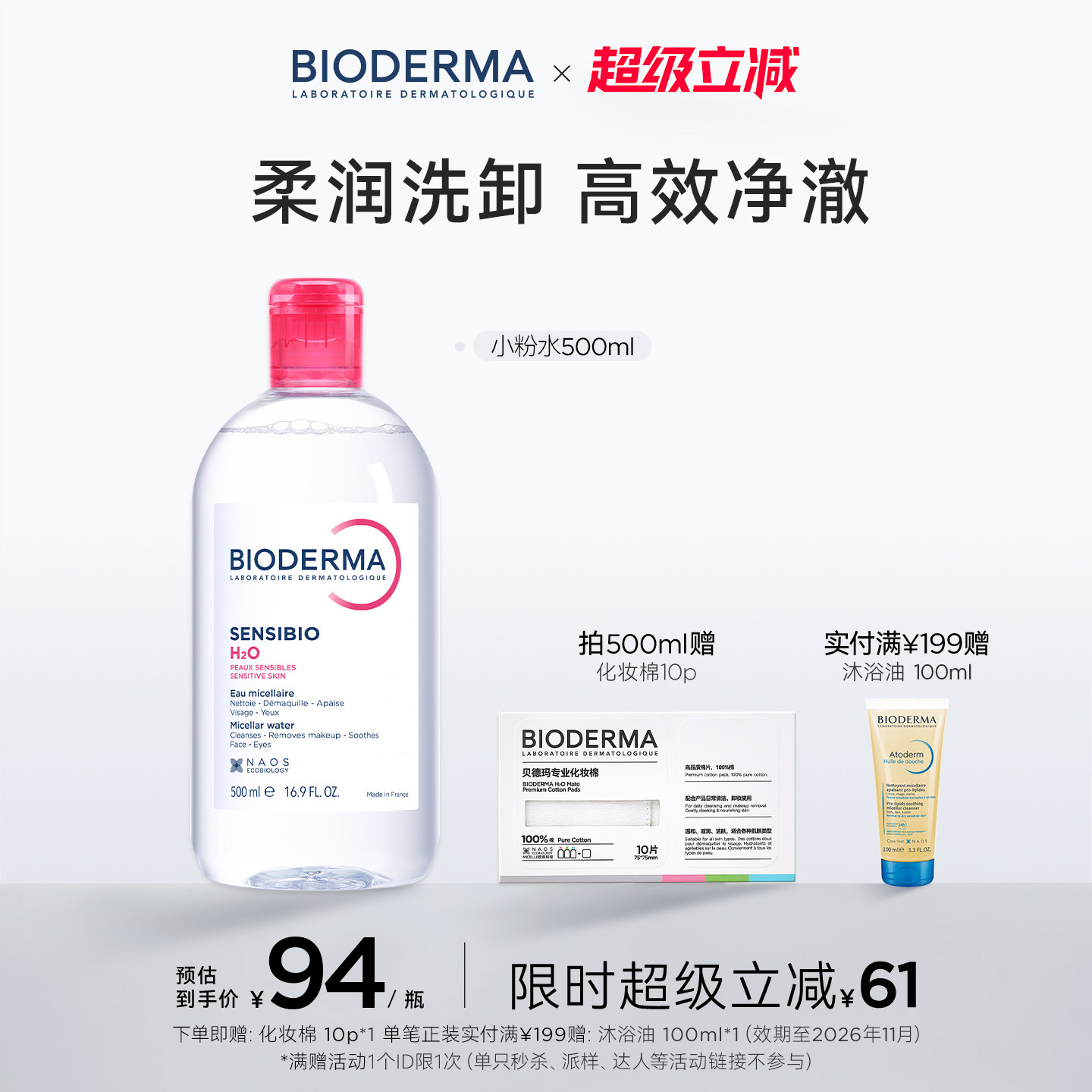 贝德玛粉水敏感肌温和洗卸不伤肤成分精简水润清爽家用