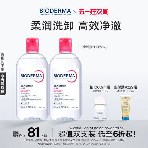 贝德玛粉水敏感肌洗卸春敏季温和不伤肤净澈毛孔污垢卸妆水清爽