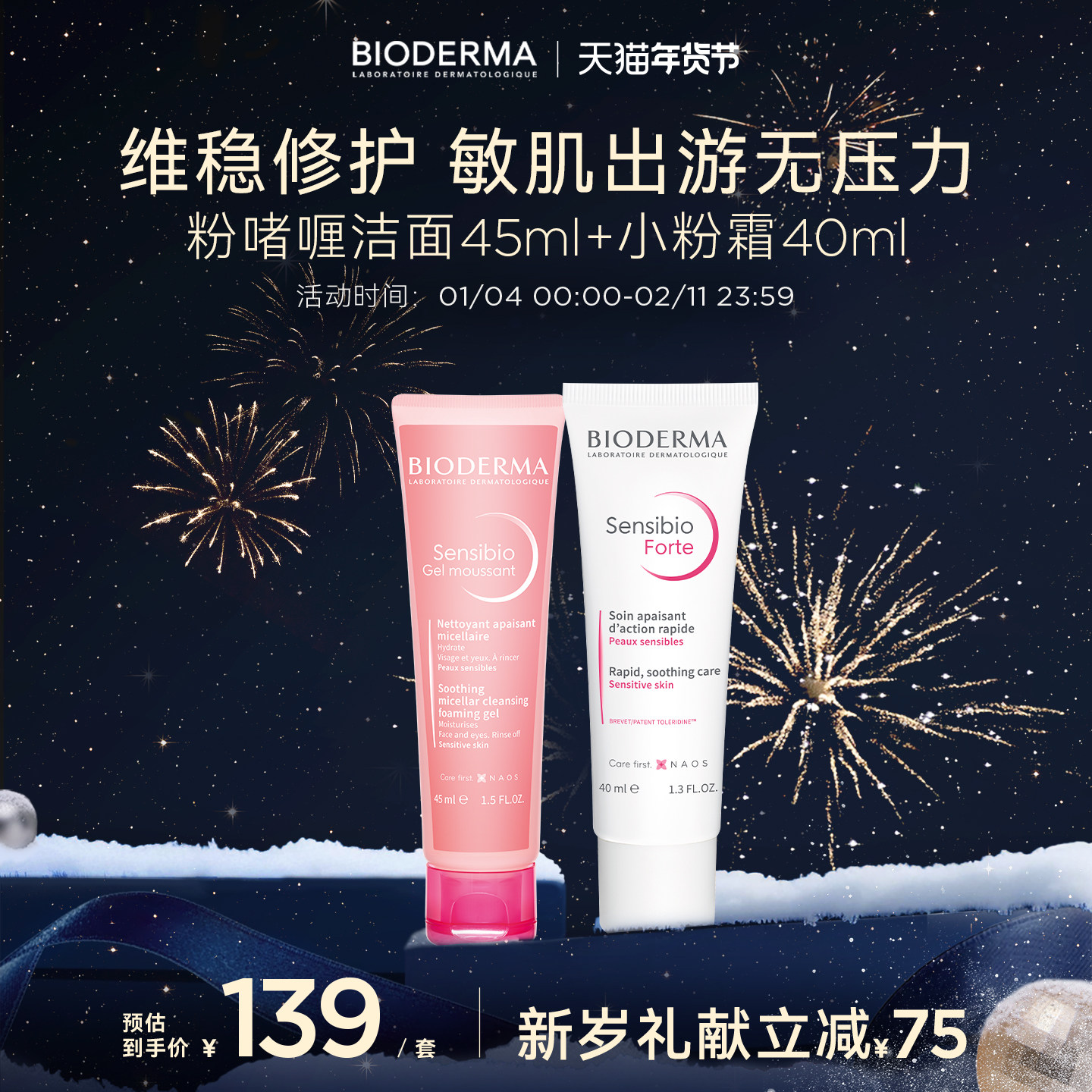 贝德玛洁肤凝胶小粉霜敏感肌温和洗护旅行装舒缓呵护屏障水润保湿