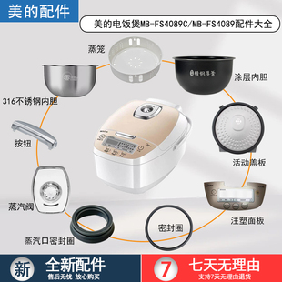 美的电饭煲MB-FS4089/FS4089C配件蒸汽阀盖板内胆蒸笼密封圈