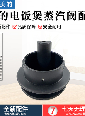美的电饭煲配件MB-FB40M161/FB40M171/AFB4062R/RE478蒸汽阀组件