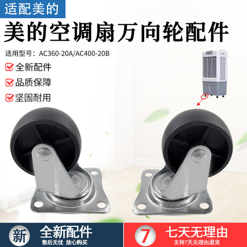 适用美的空调扇AC360-20A万向轮