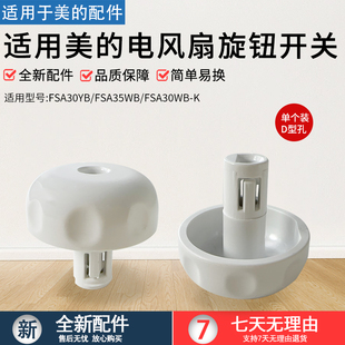 美的电风扇配件FSA30YB FSA35WB FSA30WB-K旋钮开关白色D孔全新