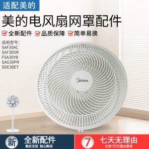 适配美的风扇配件 SAG30PR /SAF30DR /SAF30AC 前网 /后网 原装