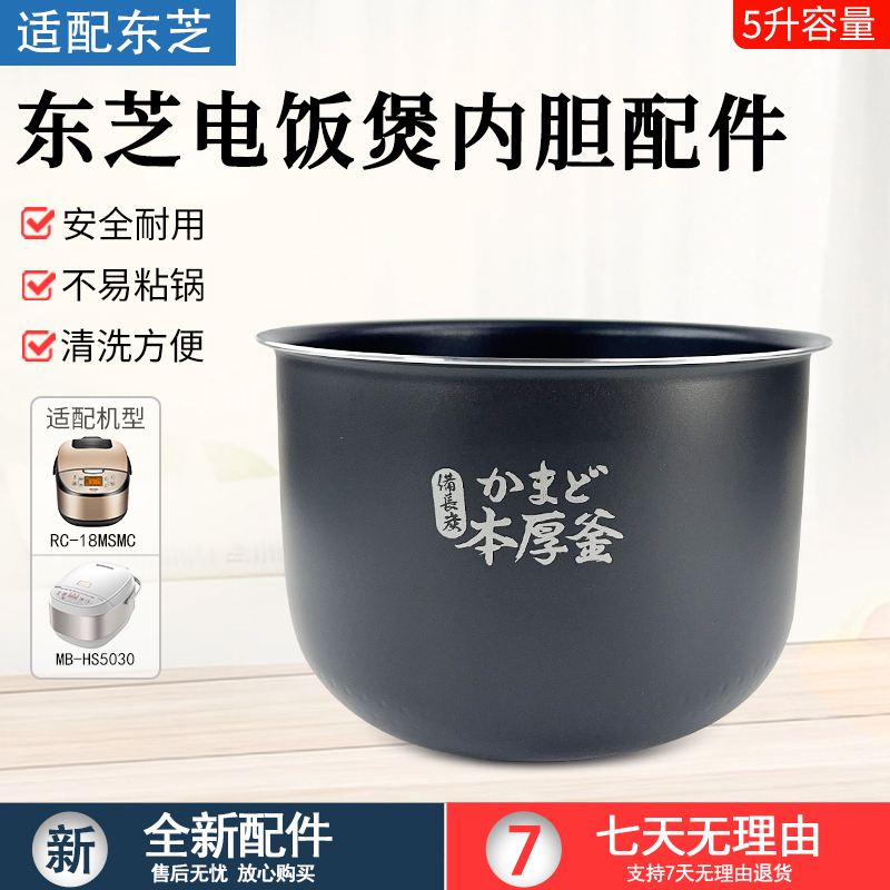 适用日本东芝电饭煲内胆5升RC-18MSMC/18MSLC/18MSPC原装不粘锅