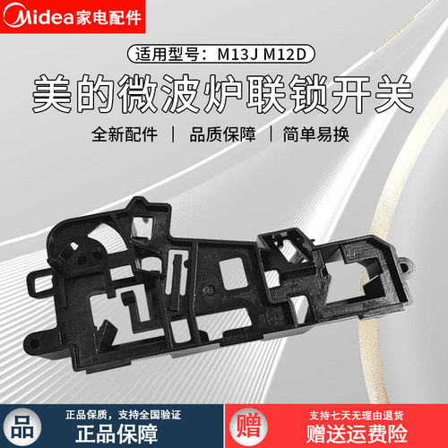 美的微波炉EG823MF4-NR2联锁支架