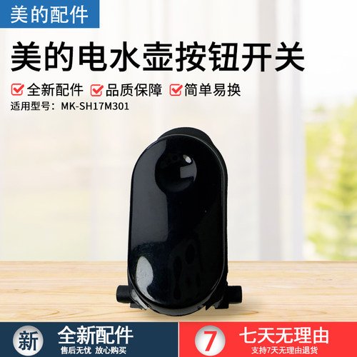 美的电水壶配件MK-SH17M301按钮